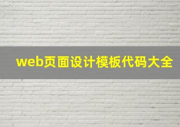 web页面设计模板代码大全