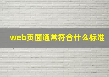 web页面通常符合什么标准