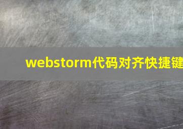 webstorm代码对齐快捷键