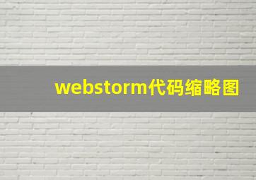 webstorm代码缩略图