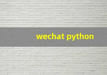 wechat python