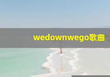 wedownwego歌曲