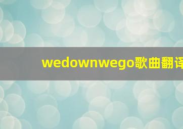 wedownwego歌曲翻译