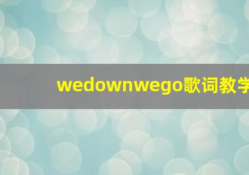 wedownwego歌词教学