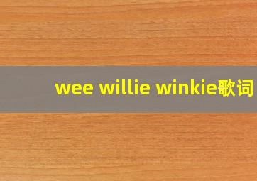 wee willie winkie歌词