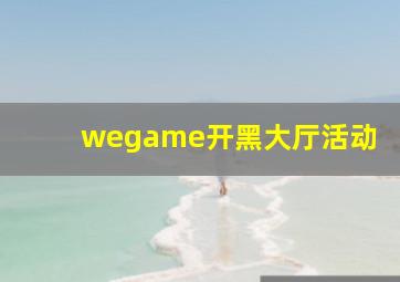 wegame开黑大厅活动