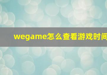 wegame怎么查看游戏时间