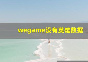 wegame没有英雄数据