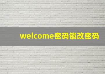 welcome密码锁改密码