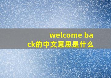 welcome back的中文意思是什么