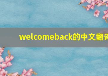 welcomeback的中文翻译