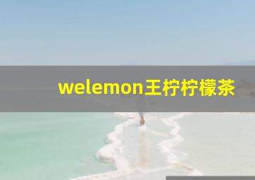 welemon王柠柠檬茶