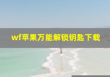 wf苹果万能解锁钥匙下载