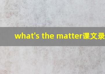 what's the matter课文录音