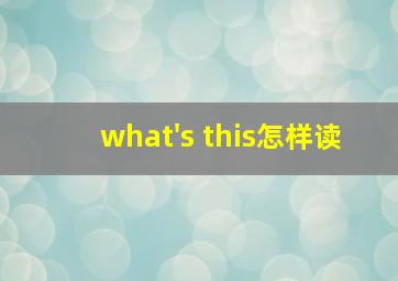 what's this怎样读