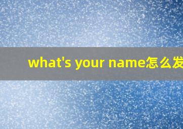 what's your name怎么发音