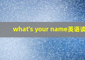 what's your name英语读音