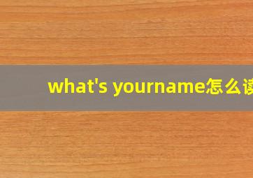 what's yourname怎么读?