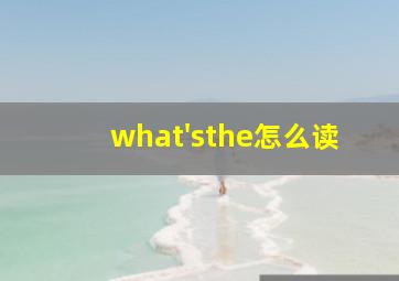 what'sthe怎么读