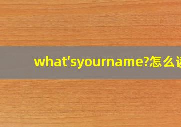 what'syourname?怎么读?