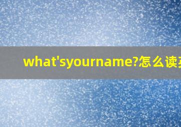 what'syourname?怎么读英语