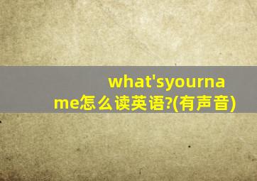 what'syourname怎么读英语?(有声音)