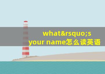 what’s your name怎么读英语