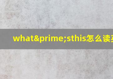 what′sthis怎么读英语