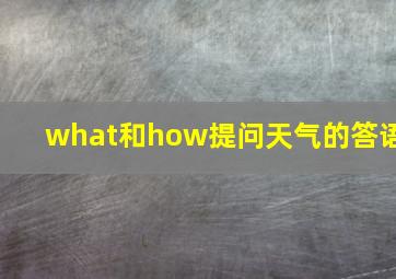 what和how提问天气的答语