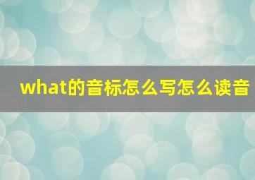 what的音标怎么写怎么读音