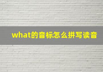 what的音标怎么拼写读音