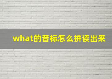 what的音标怎么拼读出来