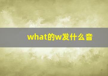 what的w发什么音