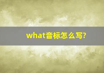 what音标怎么写?