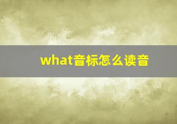 what音标怎么读音