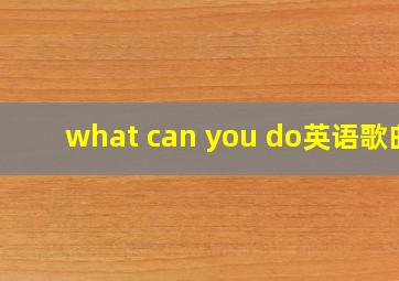 what can you do英语歌曲