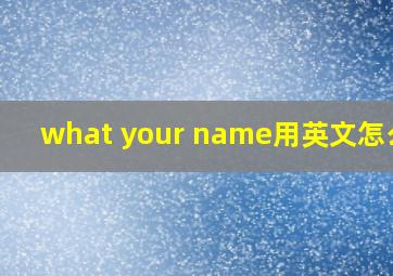 what your name用英文怎么说