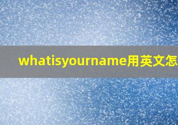 whatisyourname用英文怎么读