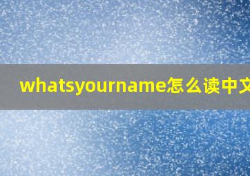 whatsyourname怎么读中文谐音