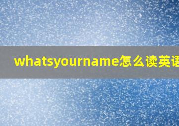 whatsyourname怎么读英语发音