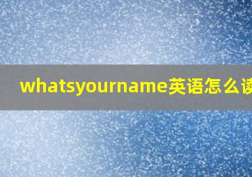 whatsyourname英语怎么读视频