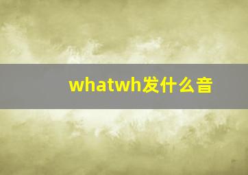 whatwh发什么音