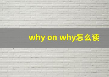 why on why怎么读