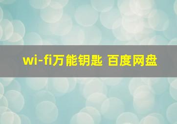 wi-fi万能钥匙 百度网盘