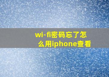 wi-fi密码忘了怎么用iphone查看