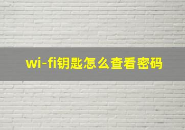 wi-fi钥匙怎么查看密码