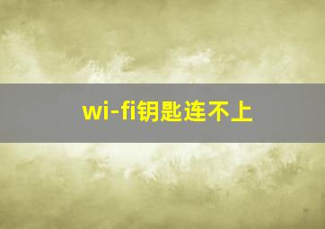 wi-fi钥匙连不上