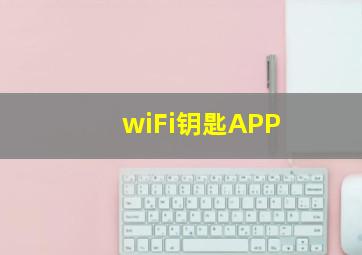 wiFi钥匙APP