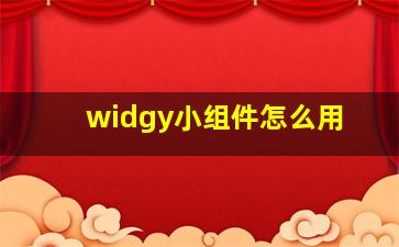 widgy小组件怎么用