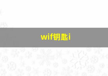 wif钥匙i